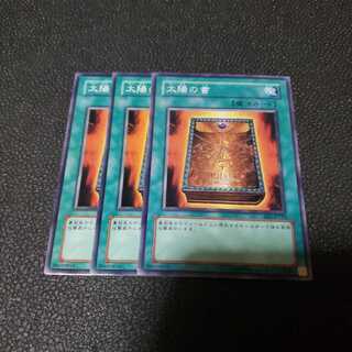 遊戯王　太陽の書　３枚