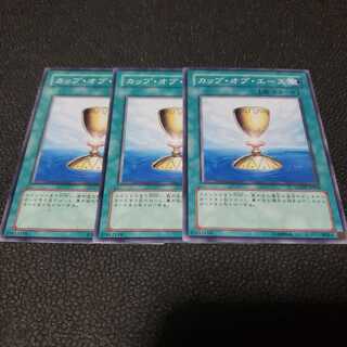 遊戯王　カップオブエース　３枚