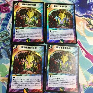 調和と繁栄の罠