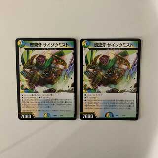 怒流牙 サイゾウミスト ２枚