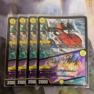 奇石ミクセル/ジャミングチャフ　4枚