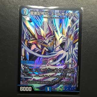 龍素記号Sr スペルサイクリカ