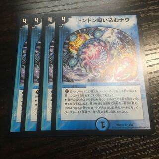 ドンドン吸い込むナウ4枚