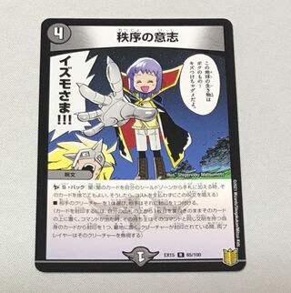 秩序の意志 R 65/100