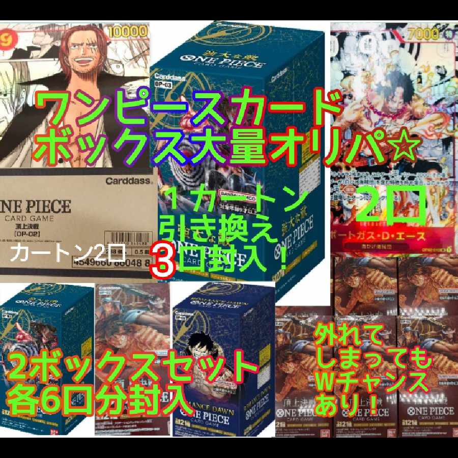 2口ワンピースカードボックスパック