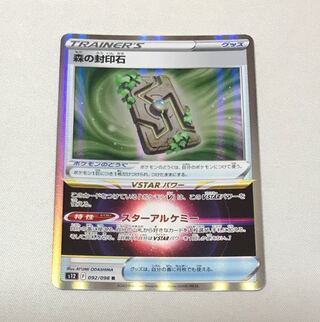 森の封印石 R 092/098