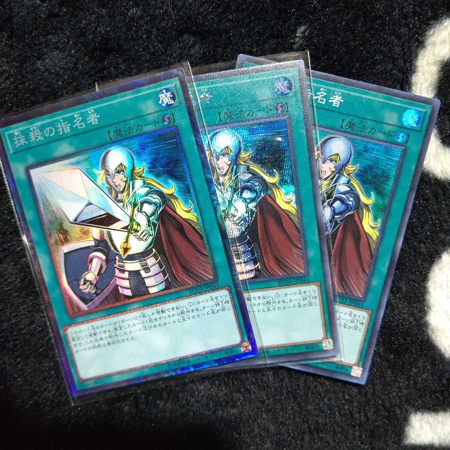 抹殺の指名者 コレクターズレア シークレットレア スーパーレア３枚セット