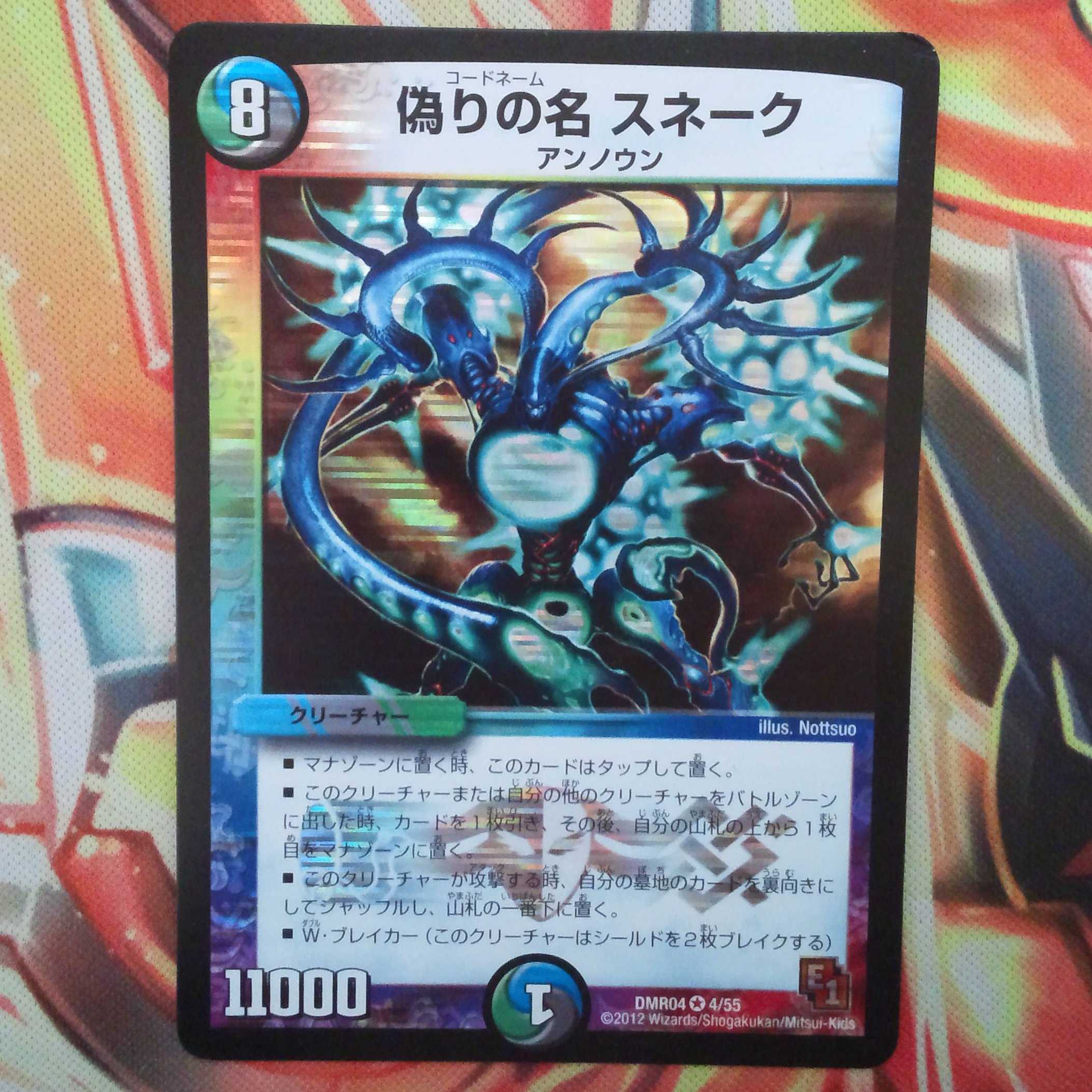 偽りの名 スネーク