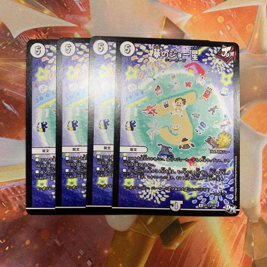夢のジョー星 プロモ 4枚