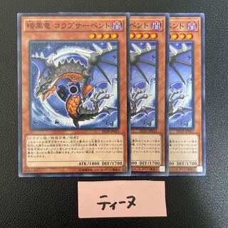 暗黒竜 コラプサーペント ノーマル 3枚