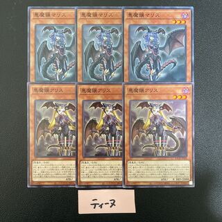 悪魔嬢マリス3枚 悪魔嬢アリス3枚