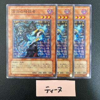 深淵の暗殺者 3枚