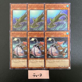 エクシーズ・リモーラ 3枚 サイレント・アングラー3枚