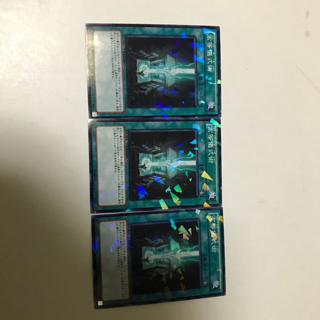 遊戯王　高等儀式術　３枚