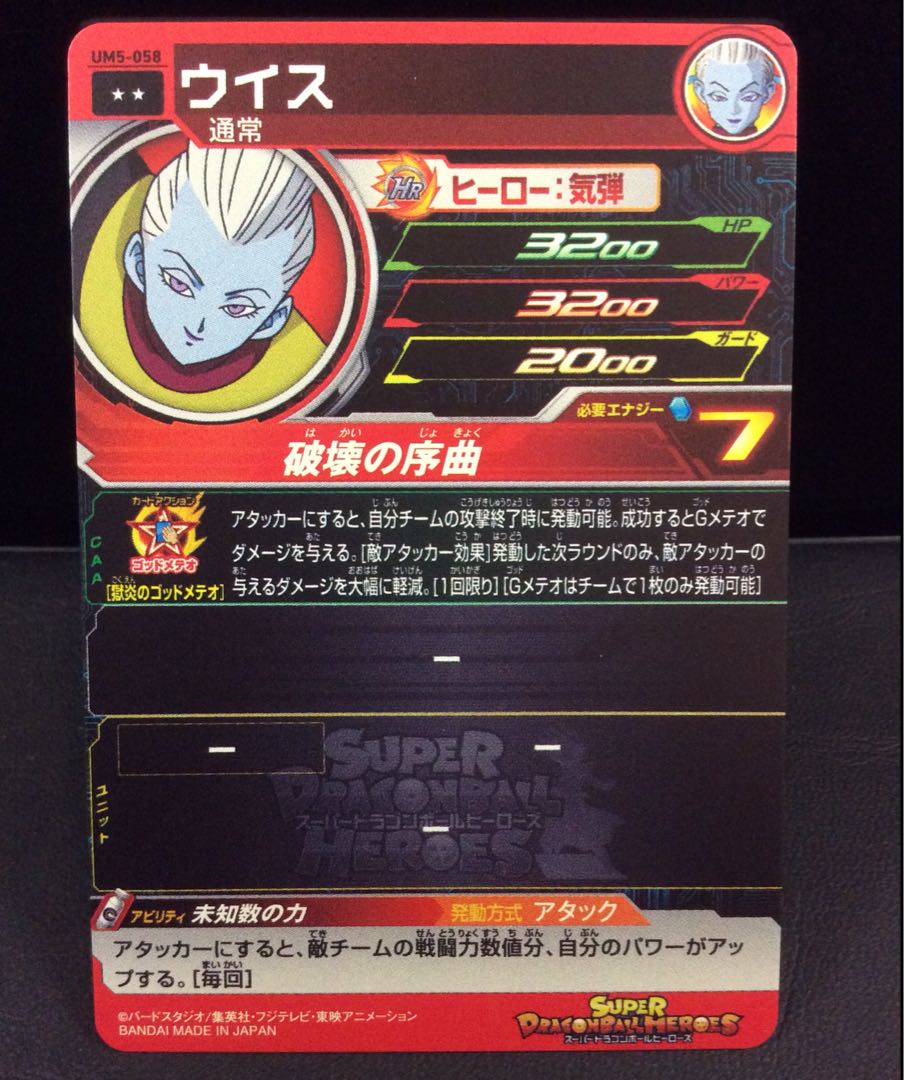 ドラゴンボール ヒーローズ ウイス    獄炎ウイス