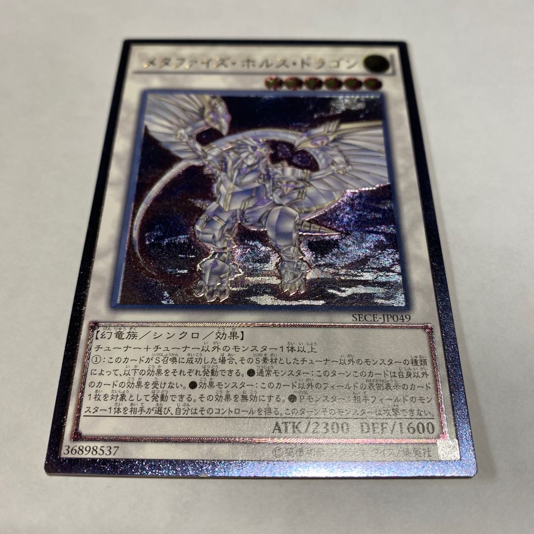 メタファイズ・ホルス・ドラゴン アルティメットレア JP049