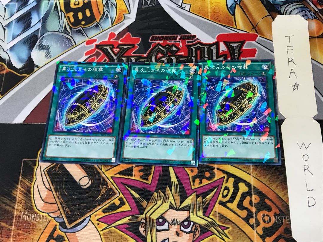 異次元からの埋葬 SPTR 1 ノーマルパラレル 3枚セット てら