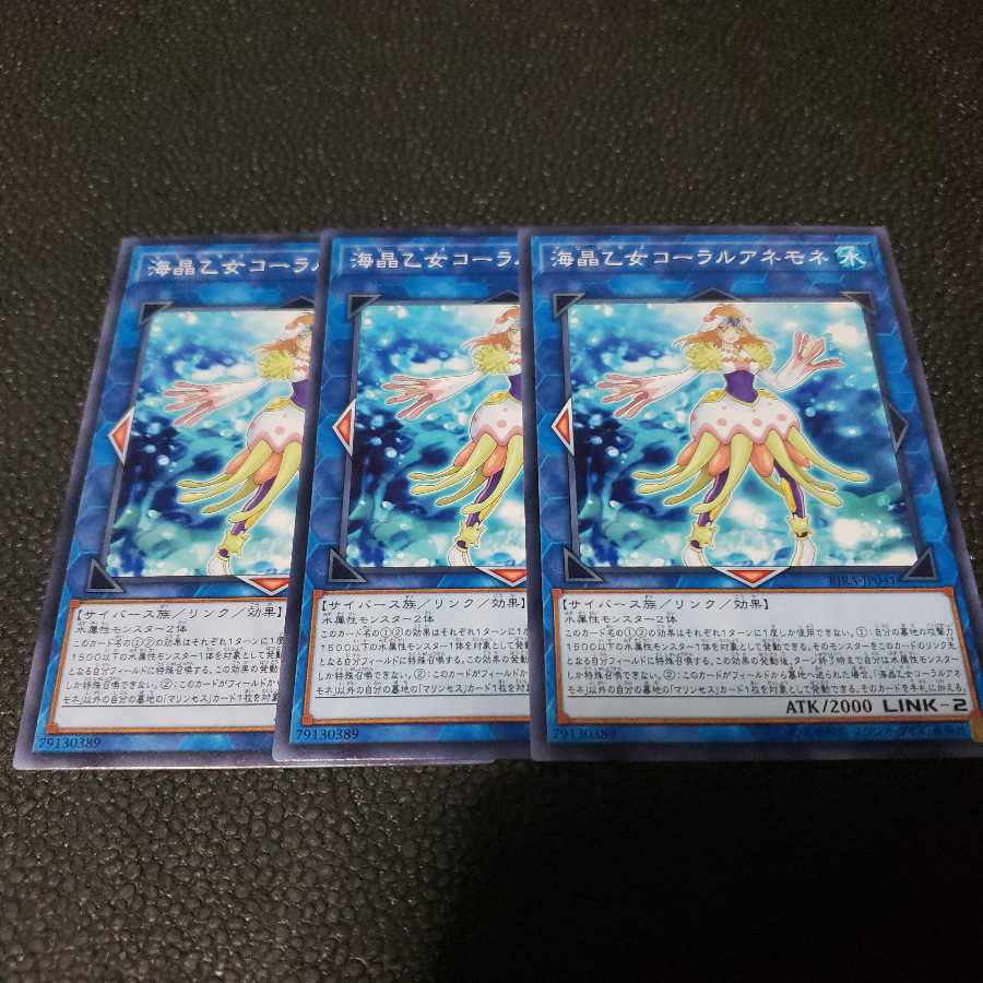 遊戯王　海晶乙女コーラルアネモネ　３枚
