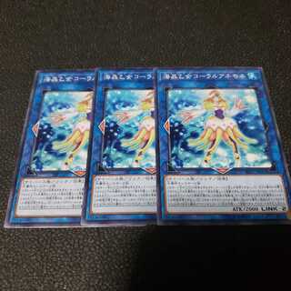 遊戯王　海晶乙女コーラルアネモネ　３枚