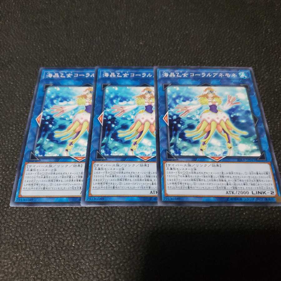 遊戯王　海晶乙女コーラルアネモネ　３枚