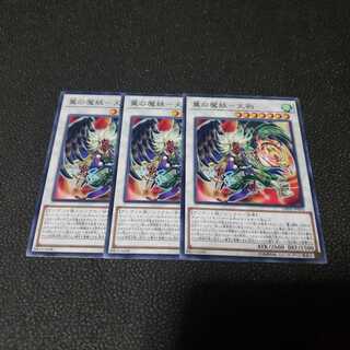 遊戯王　翼の魔妖ー天狗　３枚