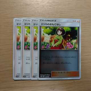 エリカのおもてなし