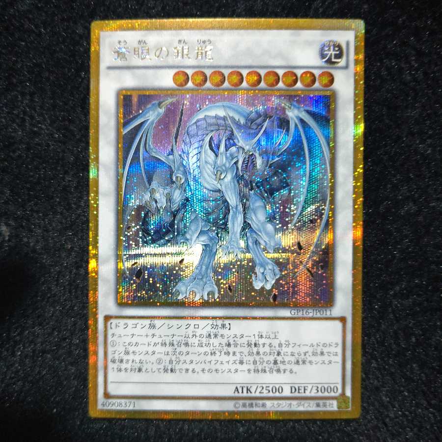 蒼眼の銀龍 ゴールドシークレットレア