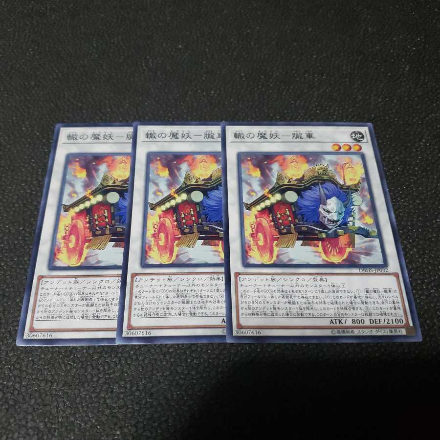 遊戯王 轍の魔妖ー朧車 3枚