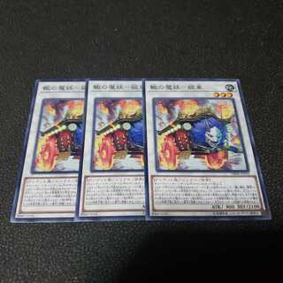遊戯王　轍の魔妖ー朧車　３枚