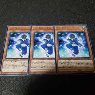 遊戯王　氷の魔妖ー雪娘　３枚