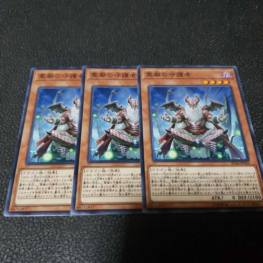 遊戯王 霊廟の守護者 3枚