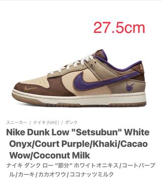 ナイキ ダンク ロー "節分" ホワイトオニキス/コートパープル/カーキ/カカオワウ/ココナッツミルク DQ5009-268 27.5cm