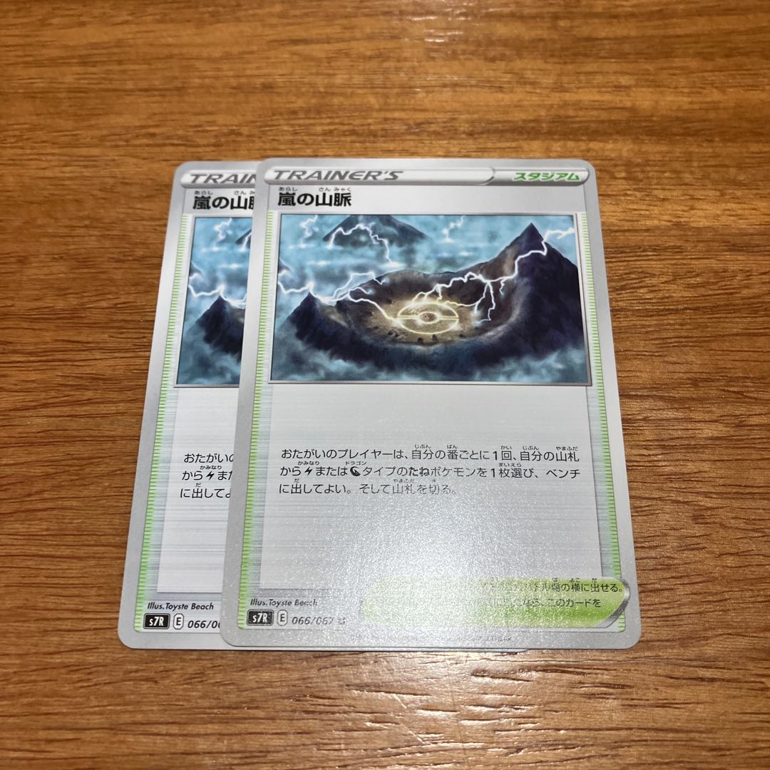 嵐の山脈 U 066/067 2枚