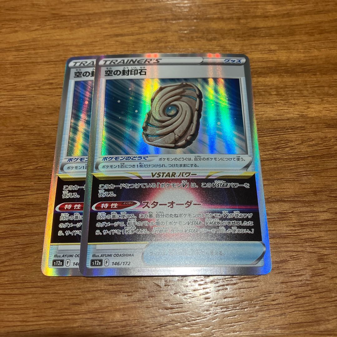 Sealing stone in the sky (R spec.) 146/172 2 pieces