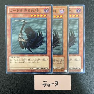 カードを狩る死神 ノーマル 3枚