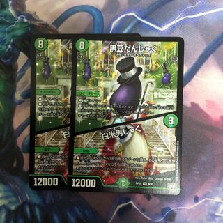 黒豆だんしゃく/白米男しゃく