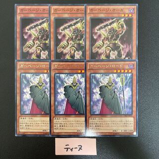 ガーベージ・オーガ 3枚 ガーベージ・ロード 3枚