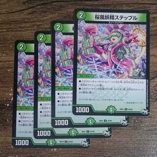 桜風妖精ステップル U