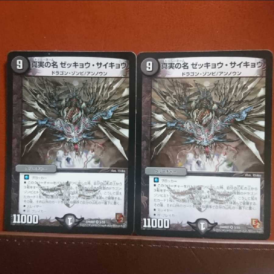 くらたさん専用 黒神龍ザビ・カシオペヤ ゼッキョウサイキョウ