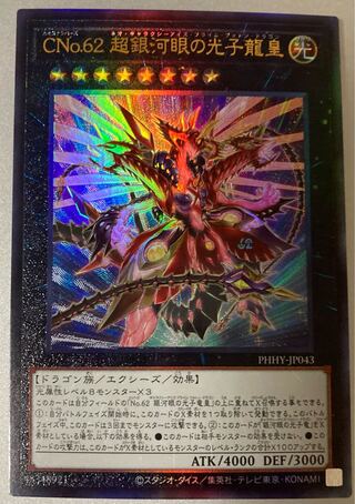 CNo.62 超銀河眼の光子龍皇 アルティメットレア JP043 レリーフ