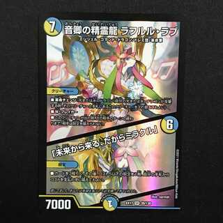 音卿の精霊龍 ラフルル・ラブ｜「未来から来る、だからミラクル」 SR 20/138 DMEX-17 20周年超感謝メモリアルパック 究極の章 デュエキングMAX