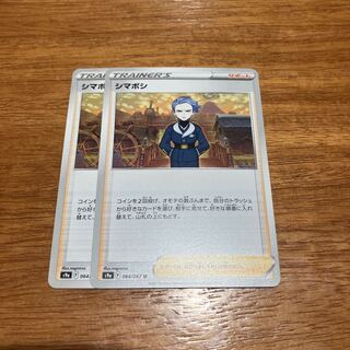 シマボシ U 064/067 2枚