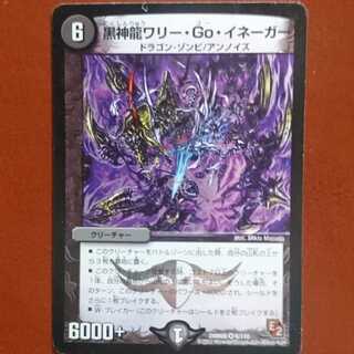 セット割引 黒神龍ワリー・Go・イネーガー