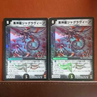 セット割引 黒神龍ジャグラヴィーン