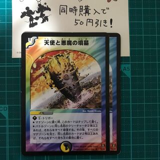 【デュエルマスターズ】天使と悪魔の墳墓 ２枚