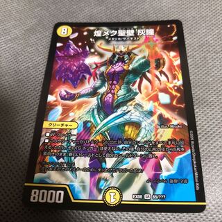 デュエルマスターズ 煌メク聖壁灰瞳