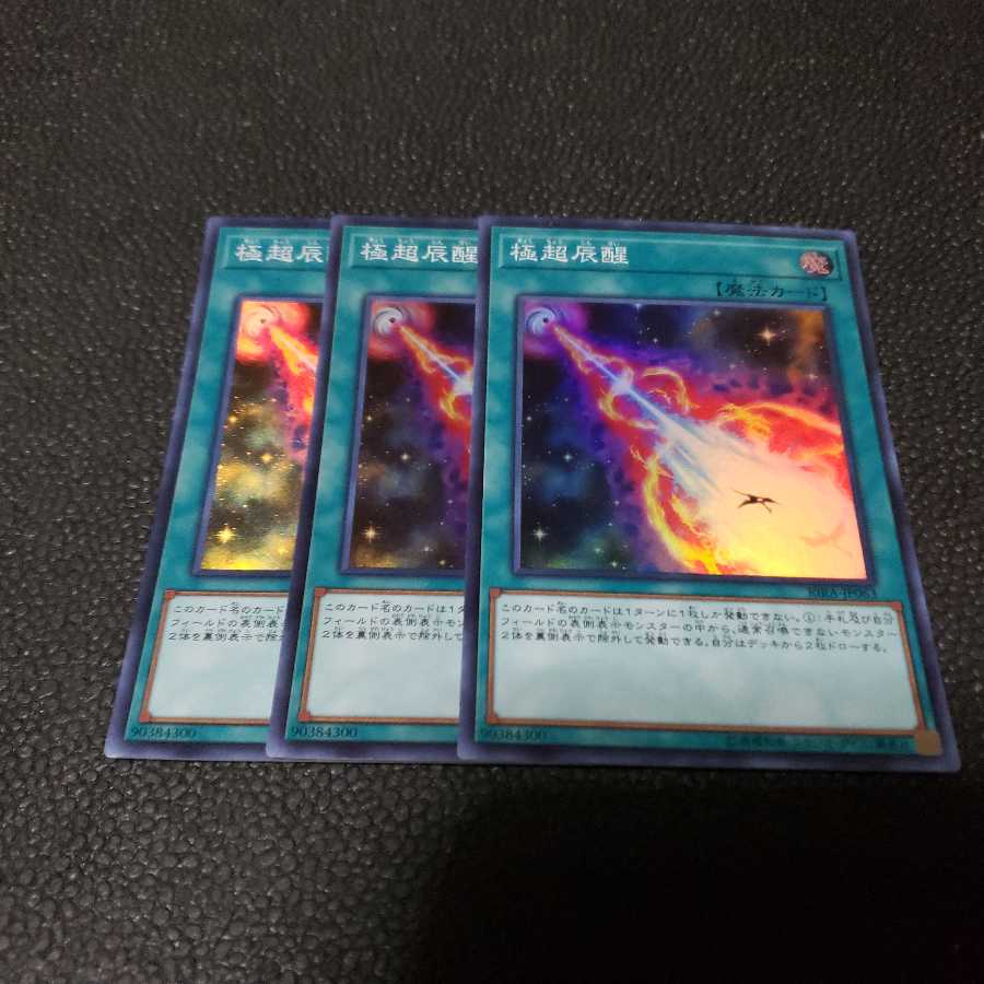 遊戯王　極超辰醒　３枚