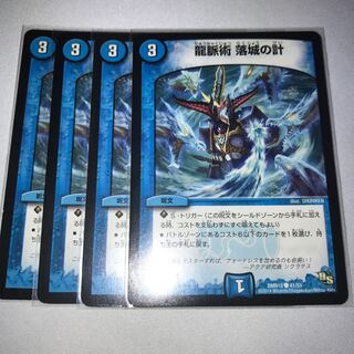 龍脈術　落城の計　4枚