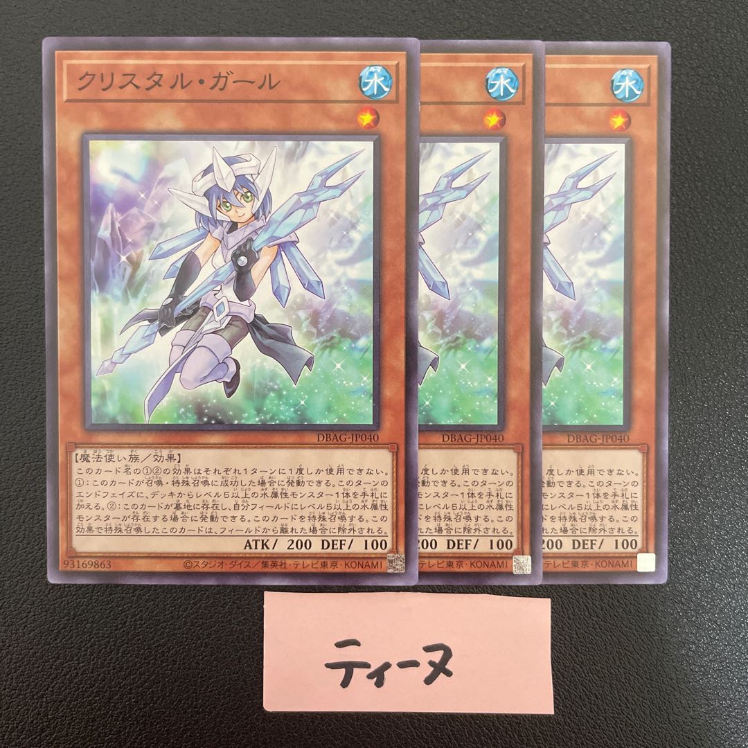 クリスタル・ガール ノーマル JP040 3枚