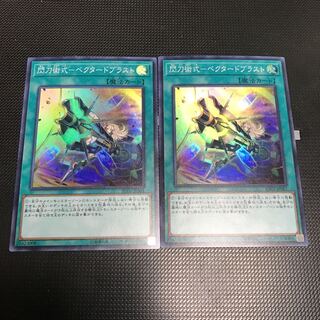 遊戯王　閃刀術式ーベクタードブラスト　スーパーレア　2枚